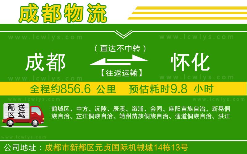 成都到懷化貨運(yùn)公司