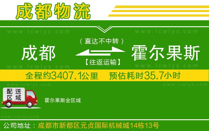 成都到霍爾果斯貨運(yùn)公司