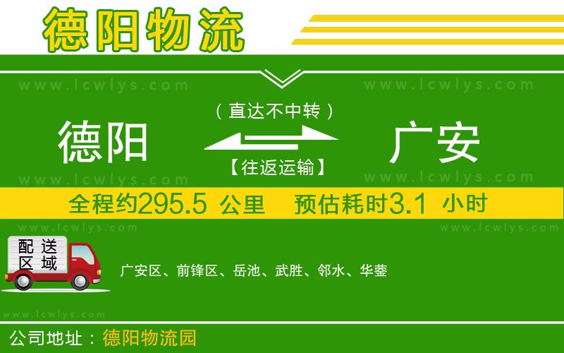 德陽(yáng)到廣安貨運(yùn)公司