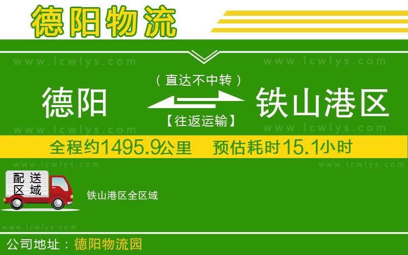 德陽(yáng)到鐵山港區(qū)貨運(yùn)公司