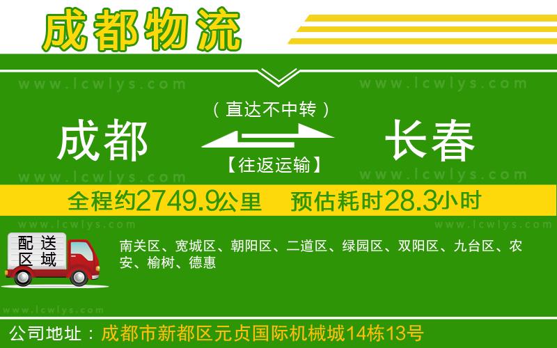 成都到長(zhǎng)春物流專線