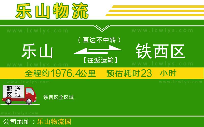 樂山到鐵西區(qū)貨運(yùn)公司