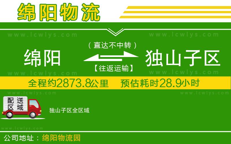 綿陽到獨山子區(qū)物流公司