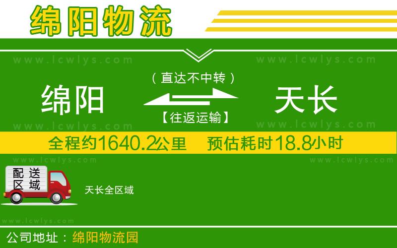 綿陽到天長貨運公司