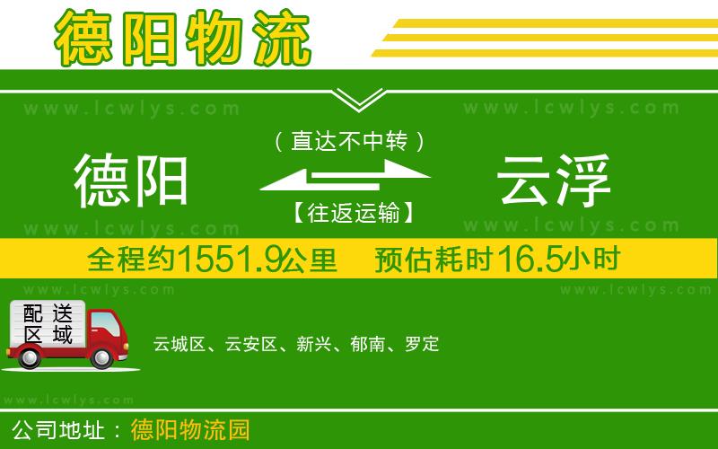 德陽到云浮貨運公司