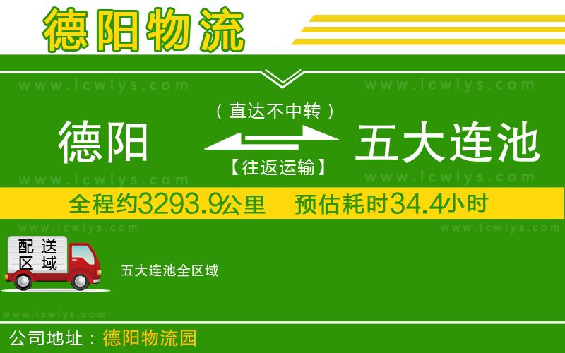 德陽(yáng)到五大連池物流公司