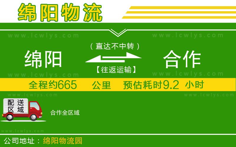 綿陽(yáng)到合作物流公司