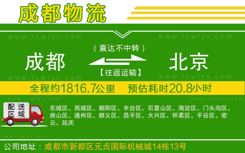 成都到北京貨運公司