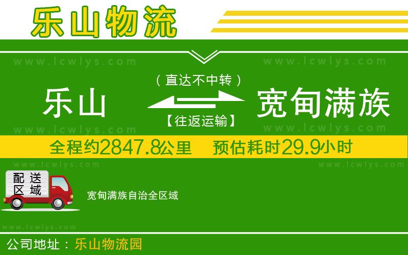 樂山到寬甸滿族自治貨運公司