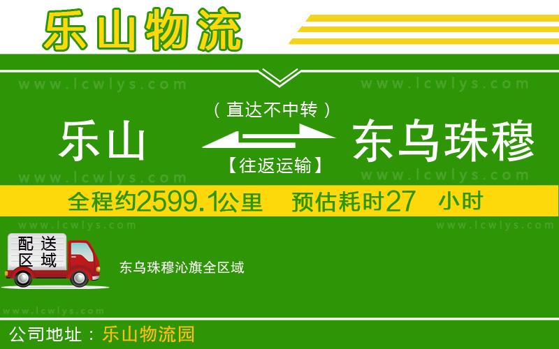 樂(lè)山到東烏珠穆沁旗貨運(yùn)公司