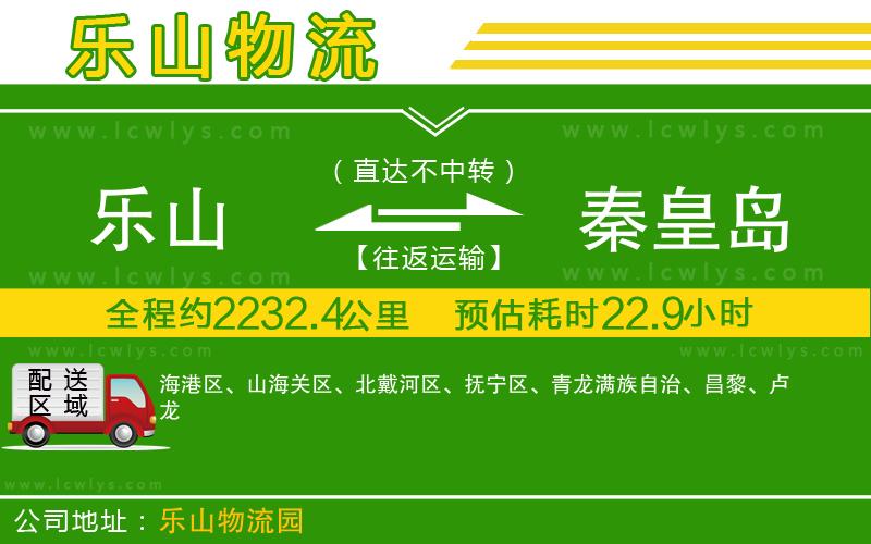 樂山到秦皇島貨運(yùn)公司