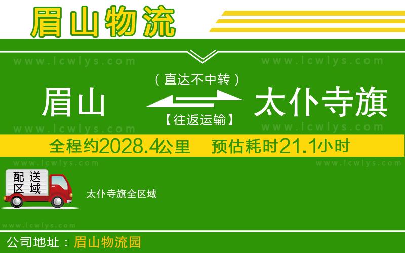 眉山到太仆寺旗貨運(yùn)公司