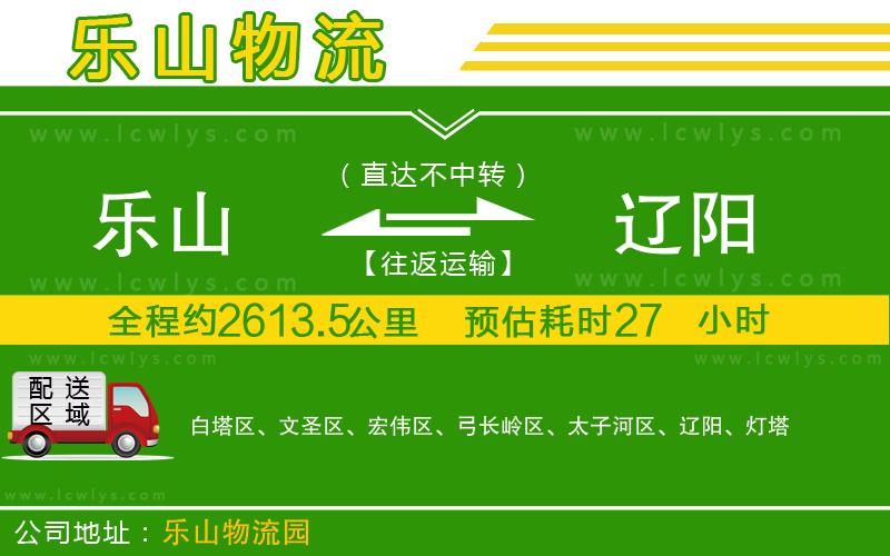 樂山到遼陽貨運公司