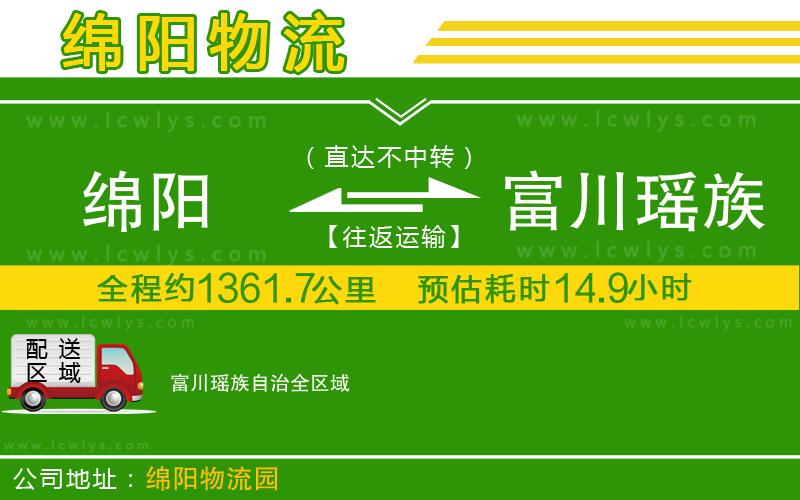 綿陽到富川瑤族自治物流公司