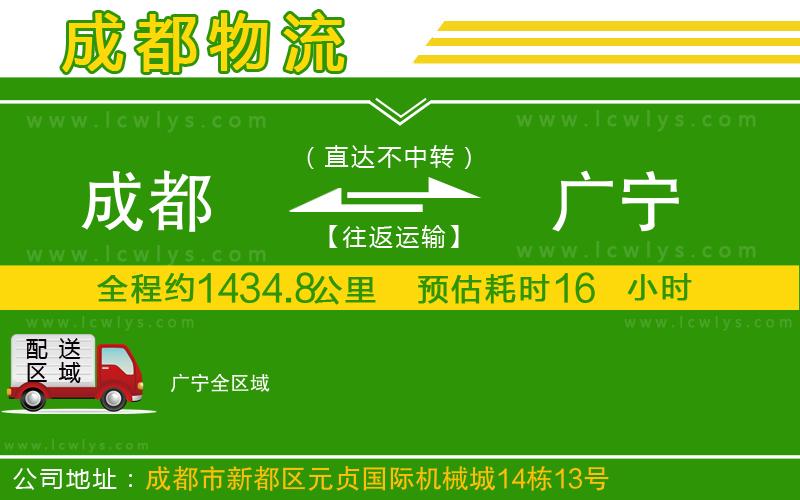 成都到廣寧貨運(yùn)公司