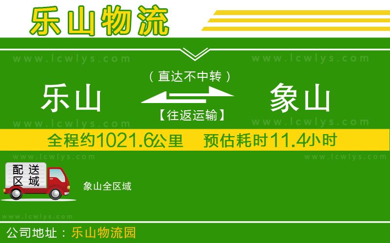 樂山到象山貨運公司