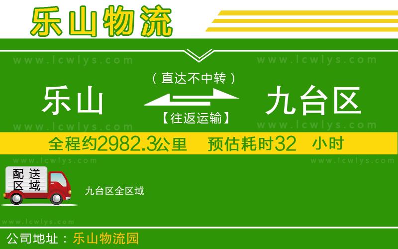 樂山到九臺區(qū)物流公司