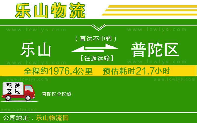 樂山到普陀區(qū)物流公司
