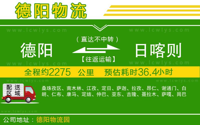 德陽(yáng)到日喀則物流公司