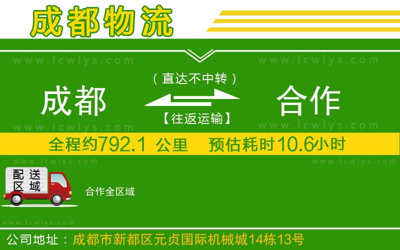 成都到合作物流公司