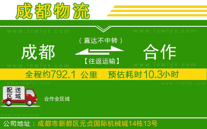 成都到合作貨運(yùn)公司