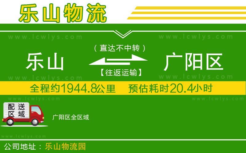 樂(lè)山到廣陽(yáng)區(qū)貨運(yùn)公司