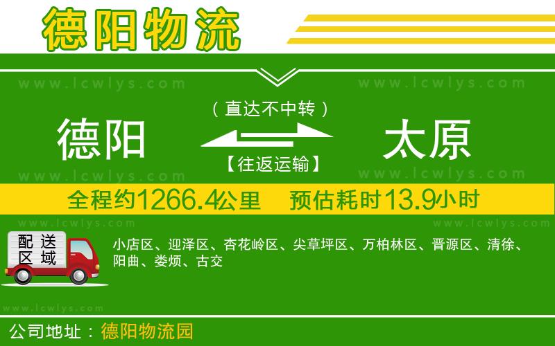 德陽到太原貨運公司