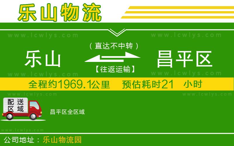 樂(lè)山到昌平區(qū)物流公司
