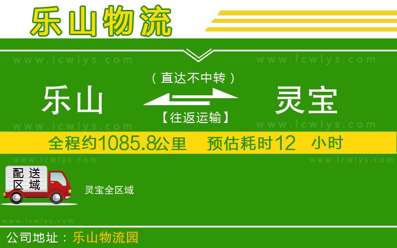 樂山到靈寶貨運(yùn)公司
