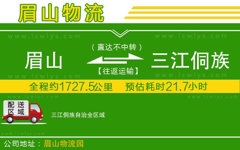 眉山到三江侗族自治貨運(yùn)公司