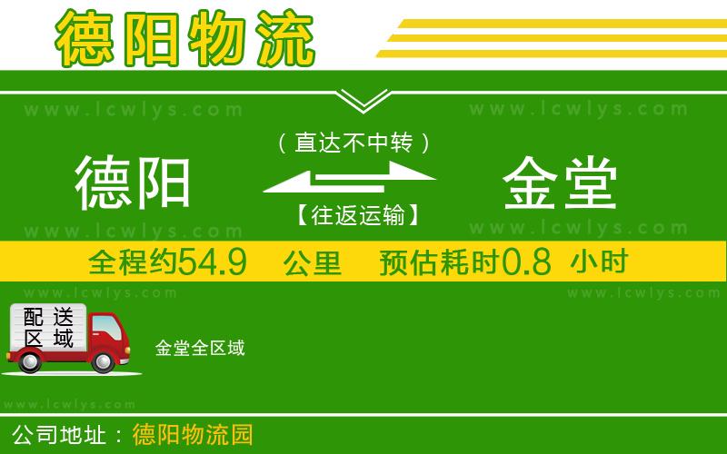德陽到金堂貨運(yùn)公司