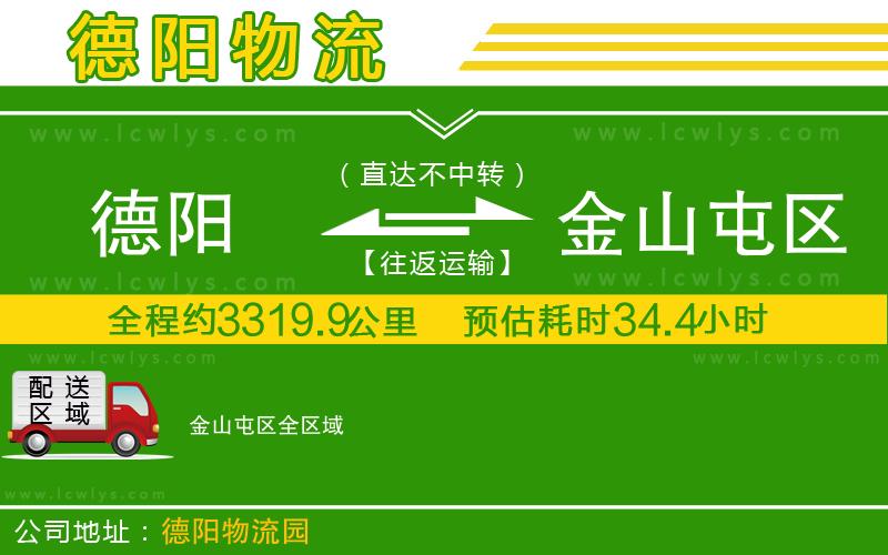 德陽到金山屯區(qū)貨運(yùn)公司