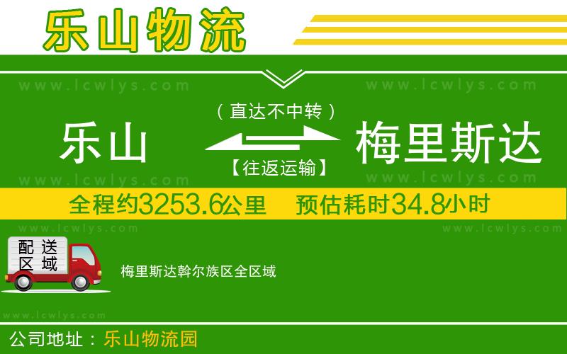 樂(lè)山到梅里斯達(dá)斡爾族區(qū)物流公司