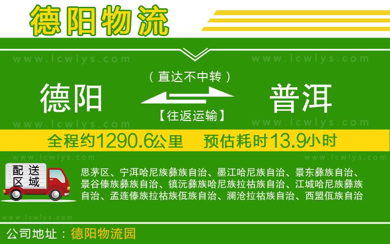 德陽到普洱貨運公司