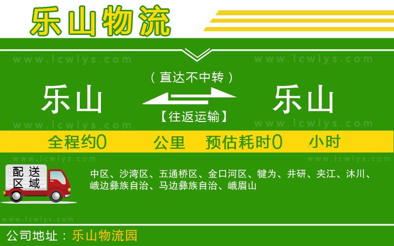 樂山到樂山貨運公司