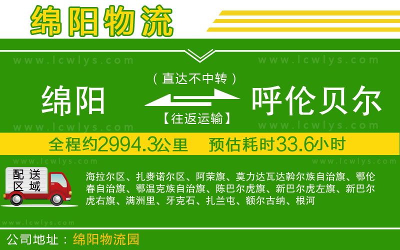 綿陽(yáng)到呼倫貝爾物流公司