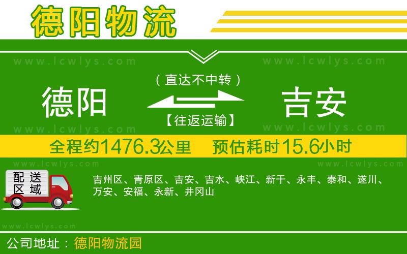 德陽(yáng)到吉安貨運(yùn)公司