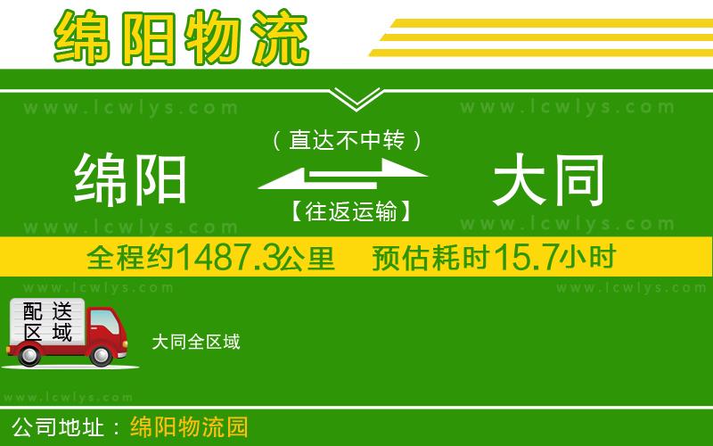 綿陽到大同貨運(yùn)公司
