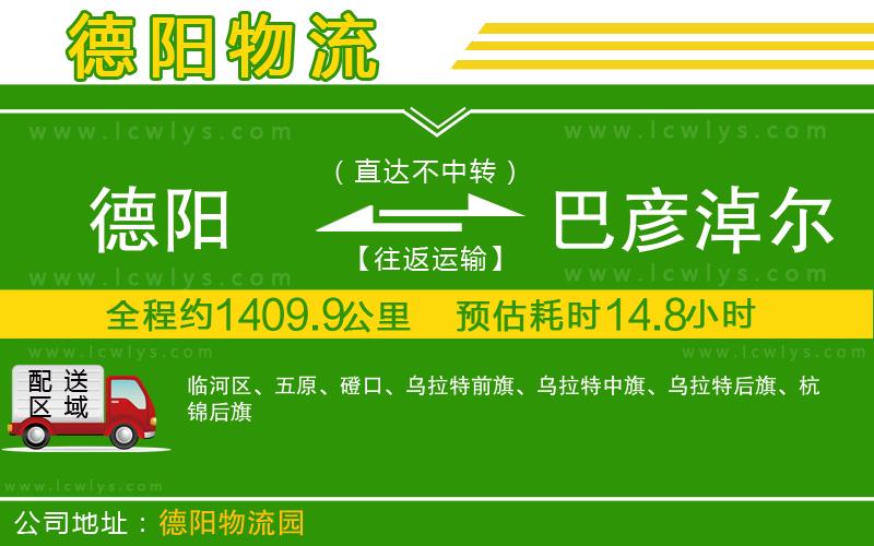 德陽到巴彥淖爾貨運公司