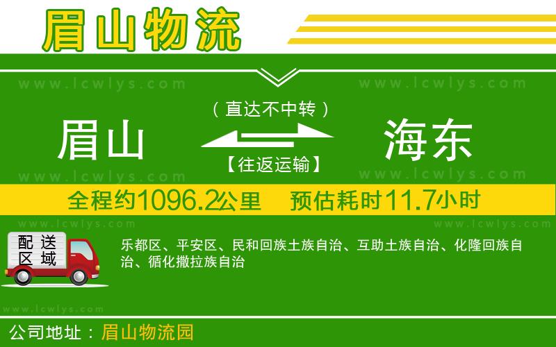 眉山到海東貨運公司