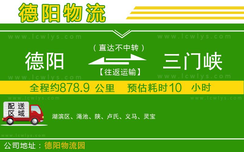 德陽(yáng)到三門峽貨運(yùn)公司