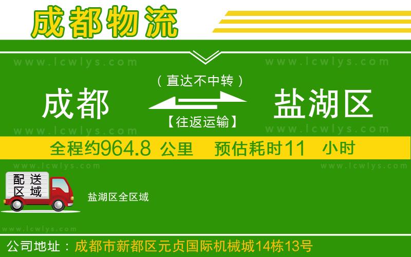 成都到鹽湖區(qū)貨運(yùn)公司