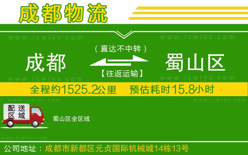 成都到蜀山區(qū)貨運公司