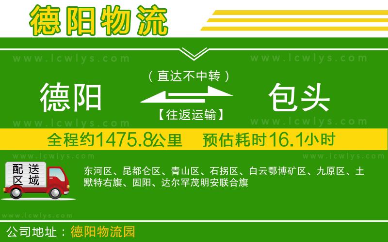 德陽到包頭物流公司