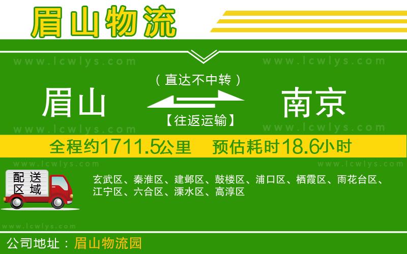 眉山到南京物流公司
