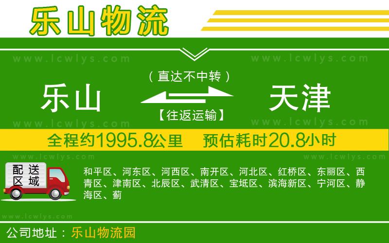 樂山到天津貨運(yùn)公司