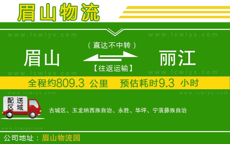 眉山到麗江貨運(yùn)公司