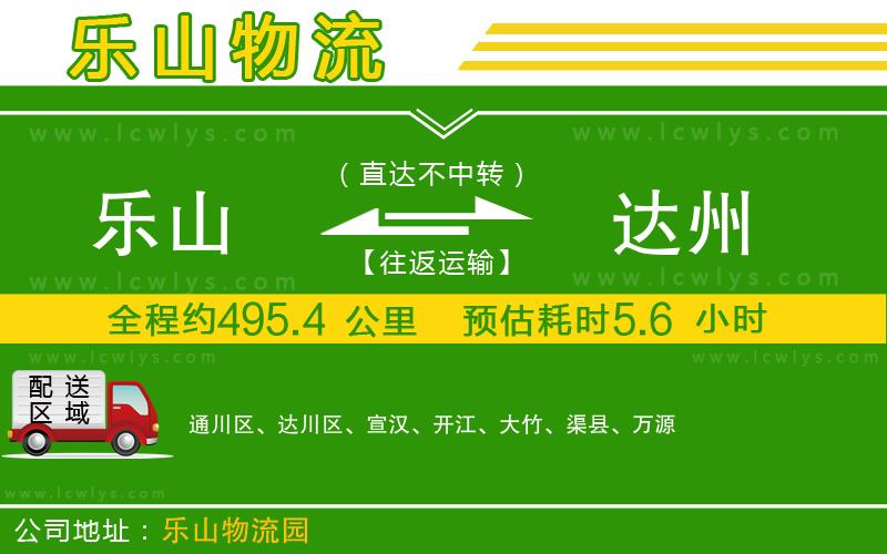 樂山到達(dá)州貨運(yùn)公司