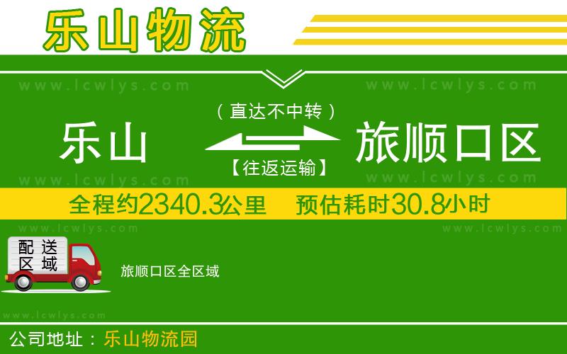 樂山到旅順口區(qū)貨運(yùn)公司