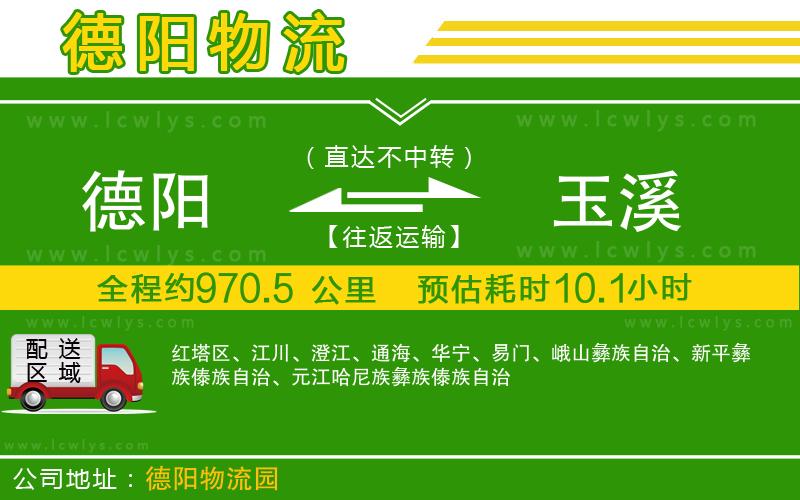 德陽到玉溪貨運(yùn)公司